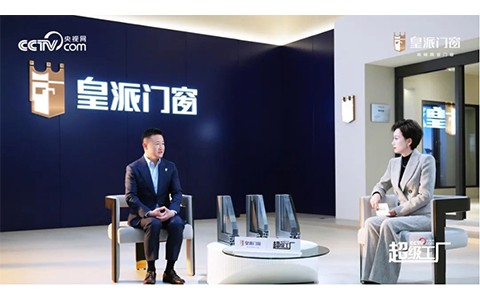 皇派门窗朱福庆对话央视网《超级工厂》：乘数智东风，引领中国门窗“新质生产力”